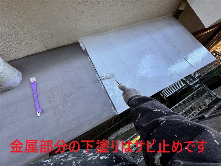 金属塗装の下地処理工事が塗装寿命を左右する｜杉並区高円寺南で行った金属部分塗装の重要工程