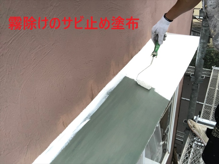 霧除けのサビ止め