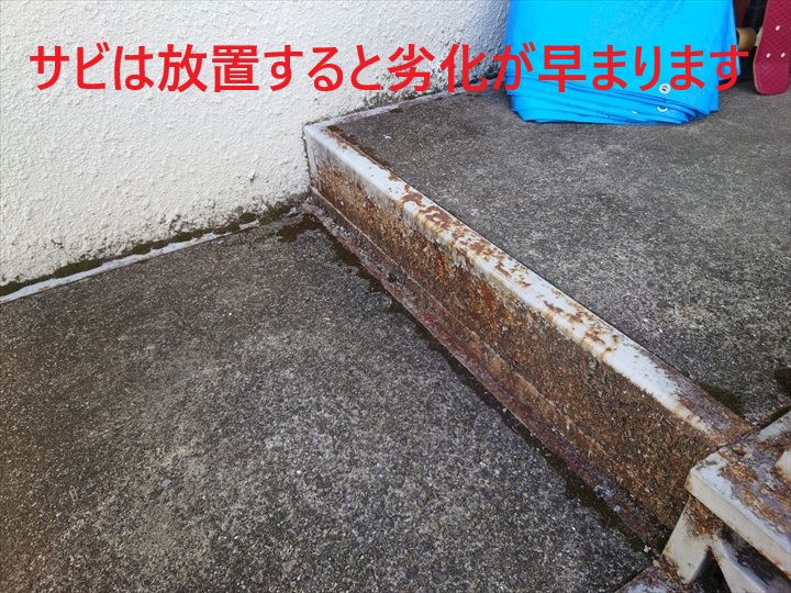 サビの放置は危険