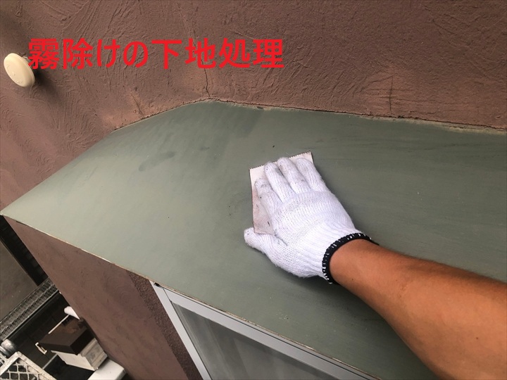 霧除け下地処理