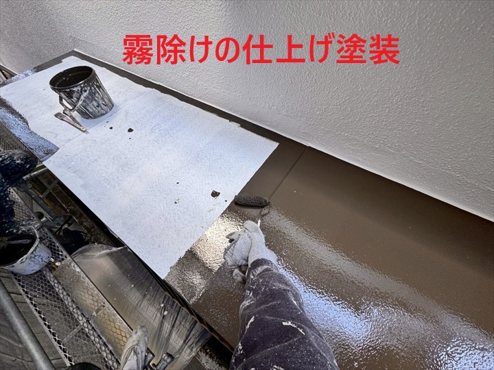 霧除け仕上げ塗装