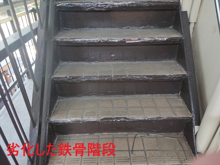 劣化した鉄骨階段