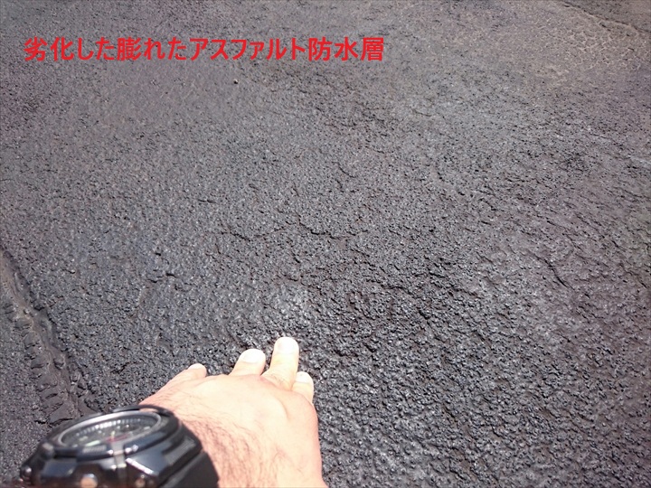 劣化して膨れたアスファルト防水層