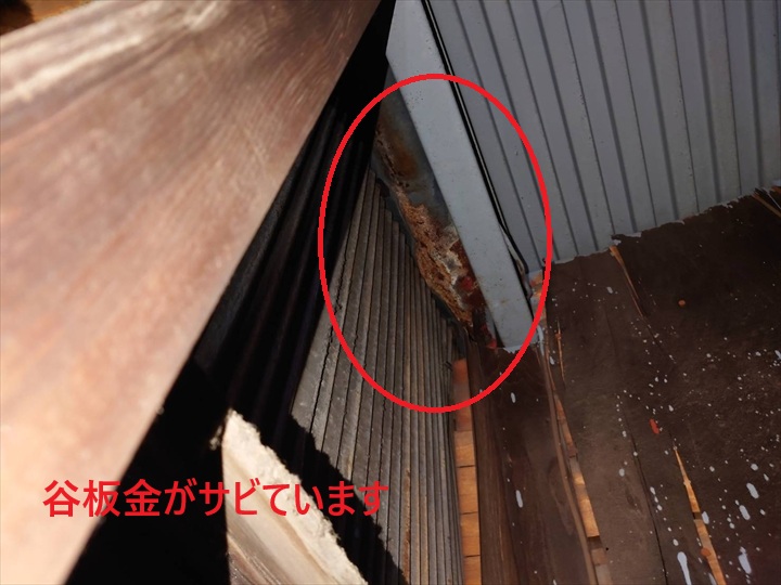 谷板金がサビています