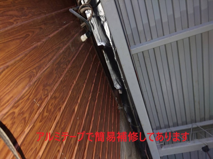 アルミテープで簡易補修してあります