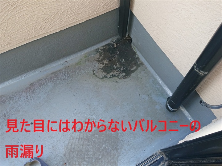 見た目はわからないバルコニーの雨漏り