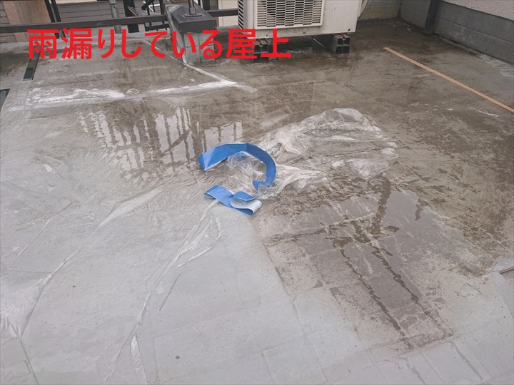 屋上の状態