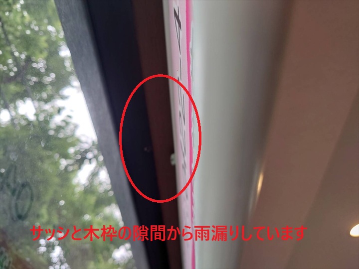 サッシと木枠の隙間から雨漏りしています