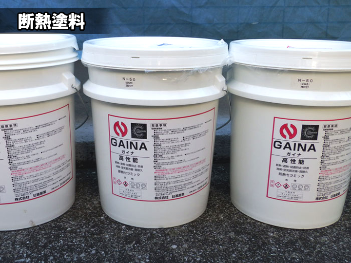 断熱塗料：GAINA（ガイナ）