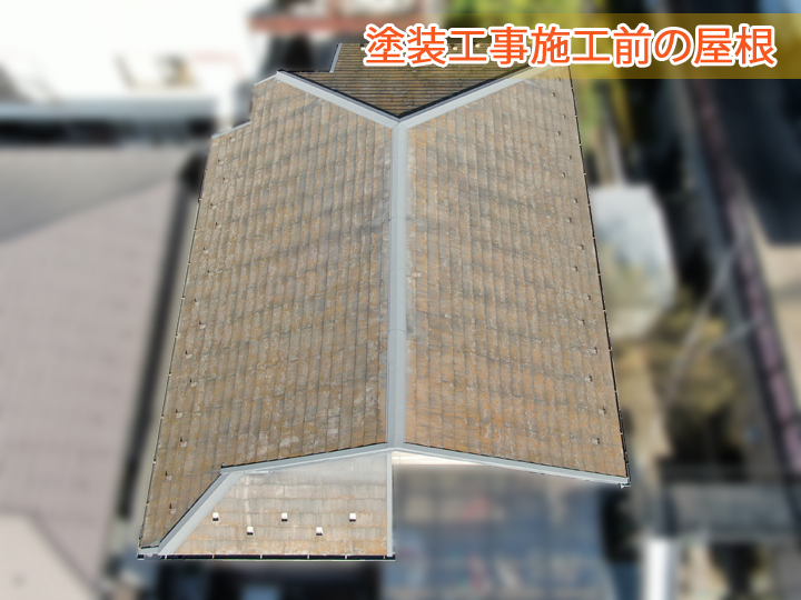 施工前の屋根の状態