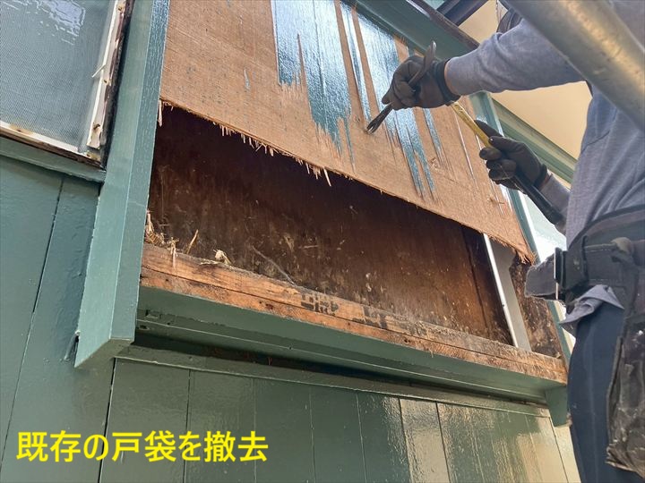 既存の戸袋を撤去