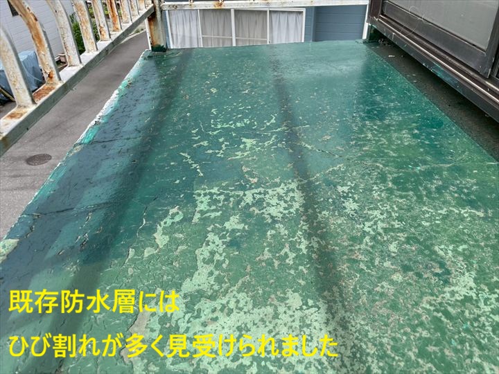 既存防水層にはひび割れが多く見受けられました