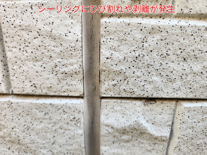 シーリングのひび割れや剥離