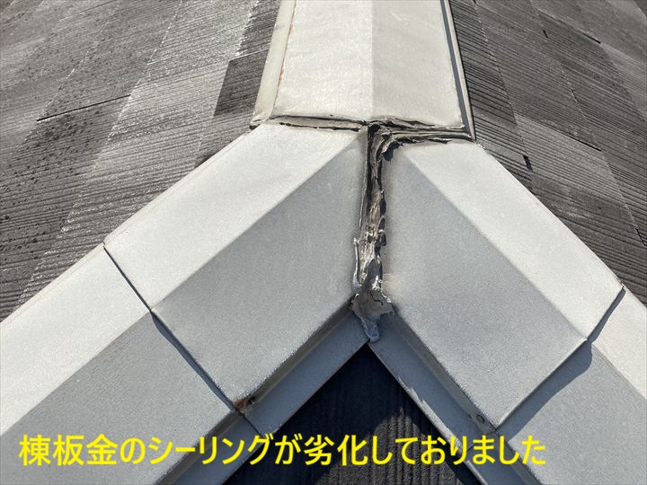 棟板金シーリング劣化