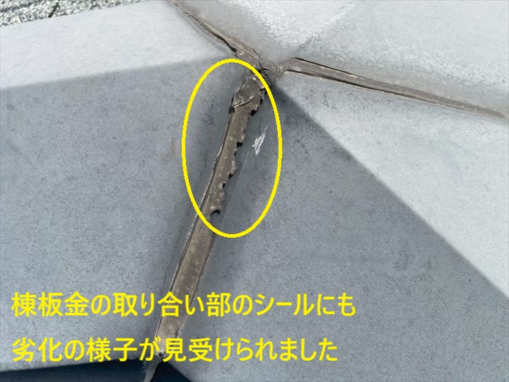 棟板金部のシール劣化