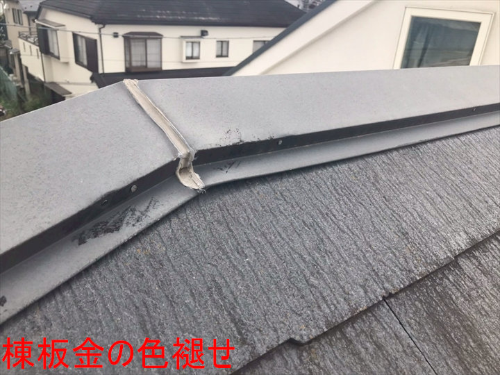 棟板金の色褪せ