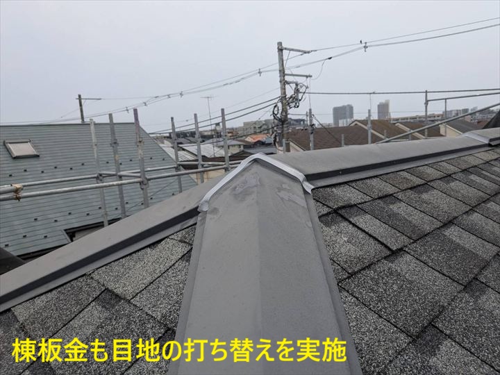 棟板金目地の補修後