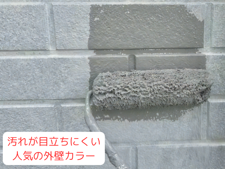 汚れが目立ちにくい 人気の外壁カラー