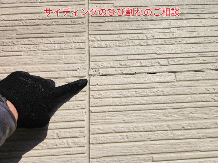 サイディングのひび割れのご相談