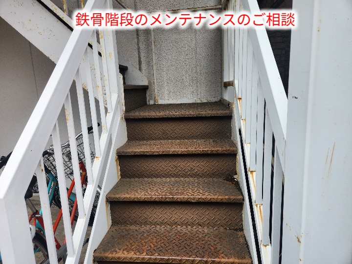 鉄骨階段塗装の調査