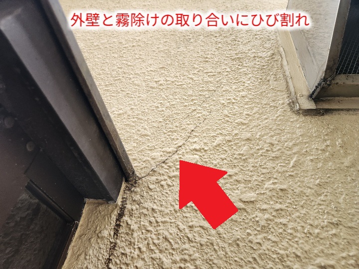 霧除け脇の外壁ひび割れ