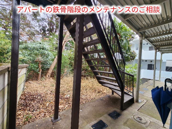 アパートの鉄骨階段全景