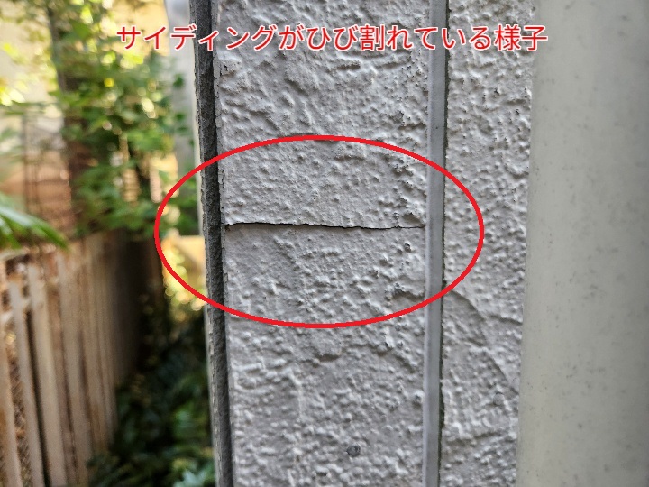 サイディングがひび割れている様子