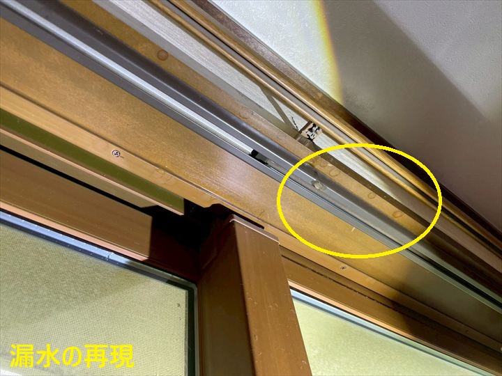 サッシ上の漏水再現