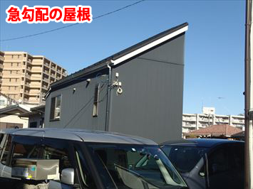 急勾配の屋根
