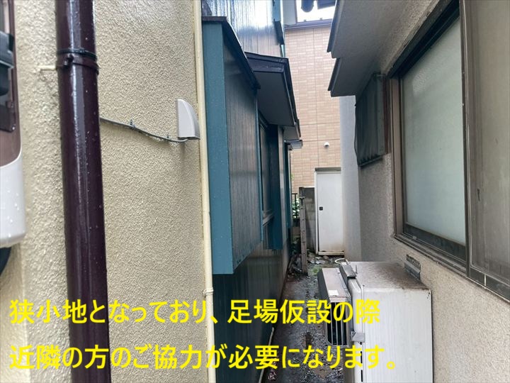 狭小地となっており、足場の仮設の際近隣の方のご協力が必要になります。