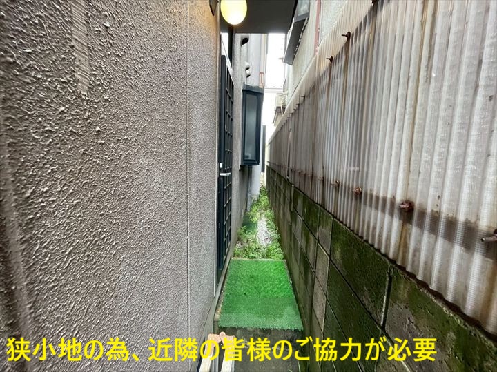 狭小地の為、近隣の皆様のご協力が必要