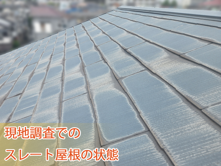 現地調査でのスレート屋根