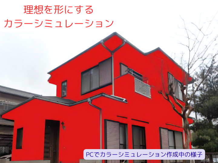 理想を形にする カラーシミュレーション