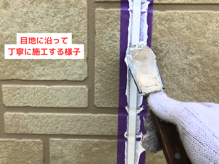 目地に沿って丁寧に施工する様子