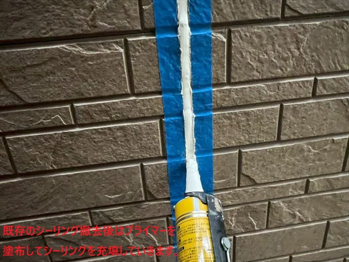 シーリング充填