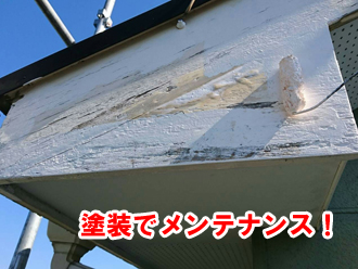外壁塗装と一緒に破風板もメンテナンスを行いましょう！