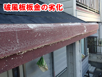 破風板の板金の塗膜が剥がれ、劣化していることがわかります。