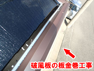 破風板の板金巻き工事でメンテナンス！