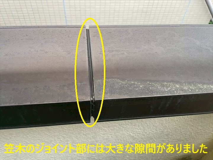 笠木のジョイント部には大きな隙間がありました