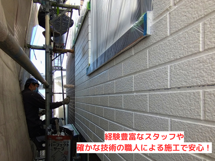 経験豊富なスタッフ・職人による施工で安心！