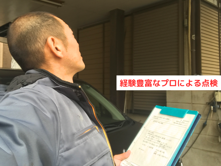 経験豊富なプロによる点検