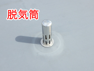 屋上（陸屋根）で見かけているかも！「脱気筒」って何？