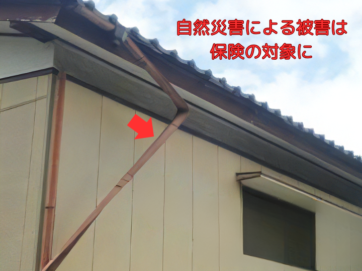 自然災害による被害は保険の対象に