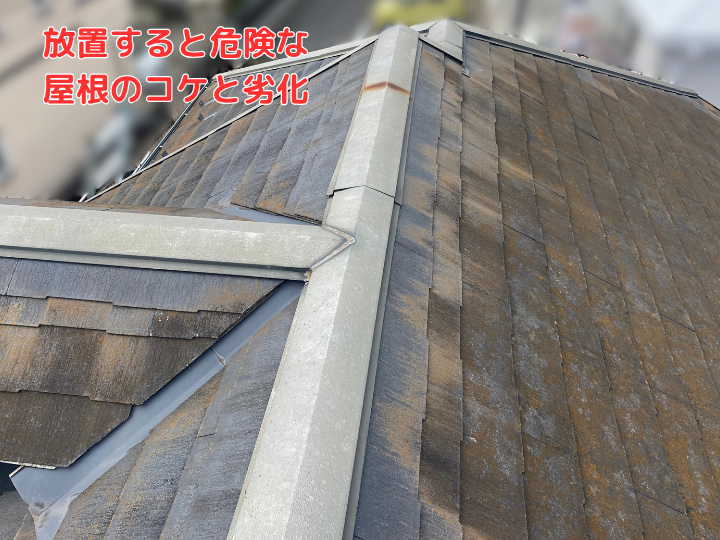 放置すると危険な屋根のコケと劣化