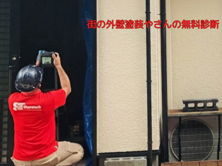 街の外壁塗装やさんの無料診断