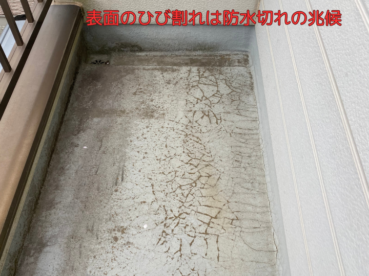 表面のひび割れは防水切れの兆候