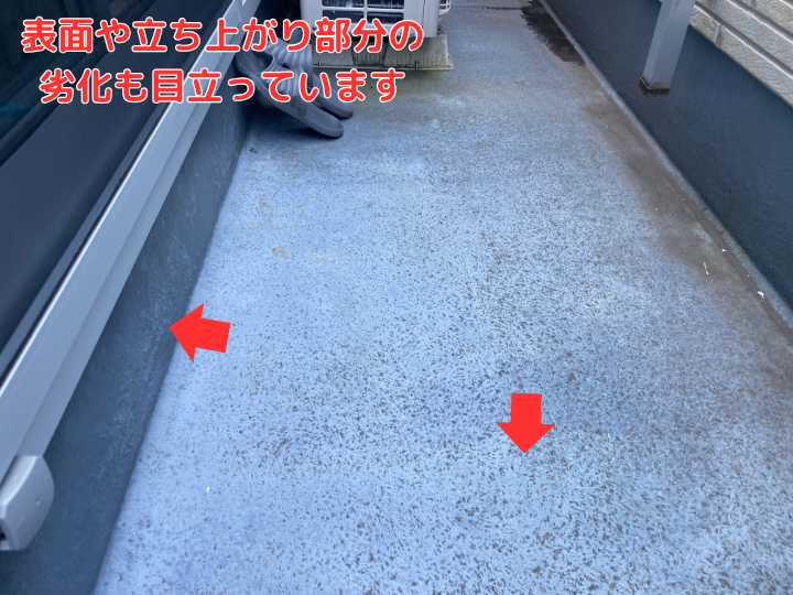 表面や立ち上がり部分の劣化