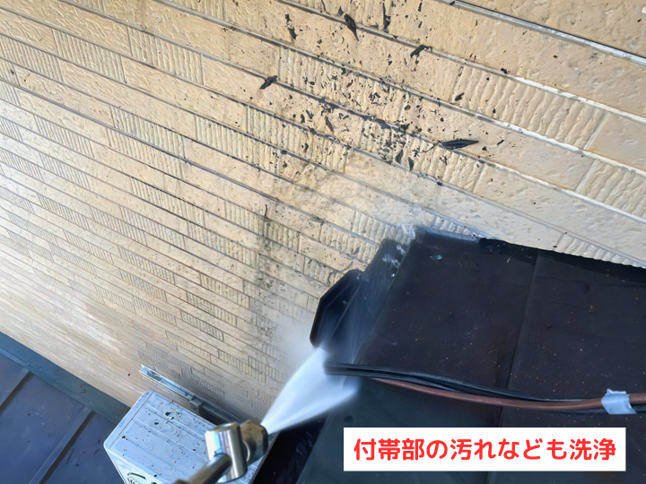 付帯部の汚れも洗浄