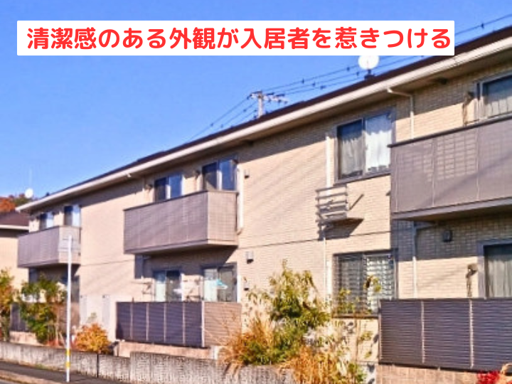 清潔感のある外観が入居者を惹きつける