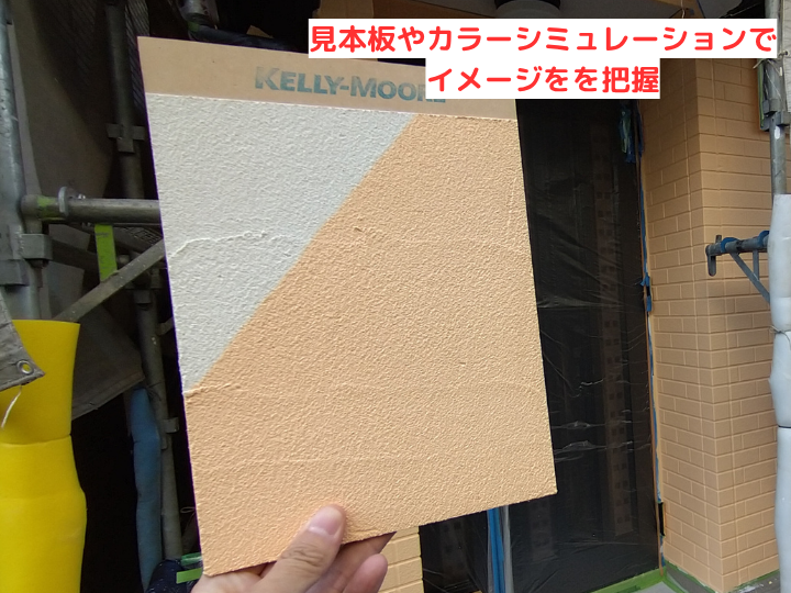 見本板やカラーシミュレーションで イメージをを把握